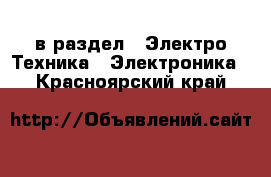  в раздел : Электро-Техника » Электроника . Красноярский край